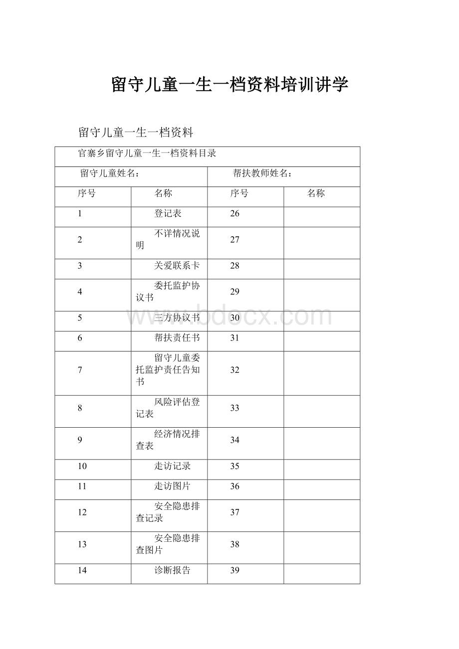 留守儿童一生一档资料培训讲学.docx