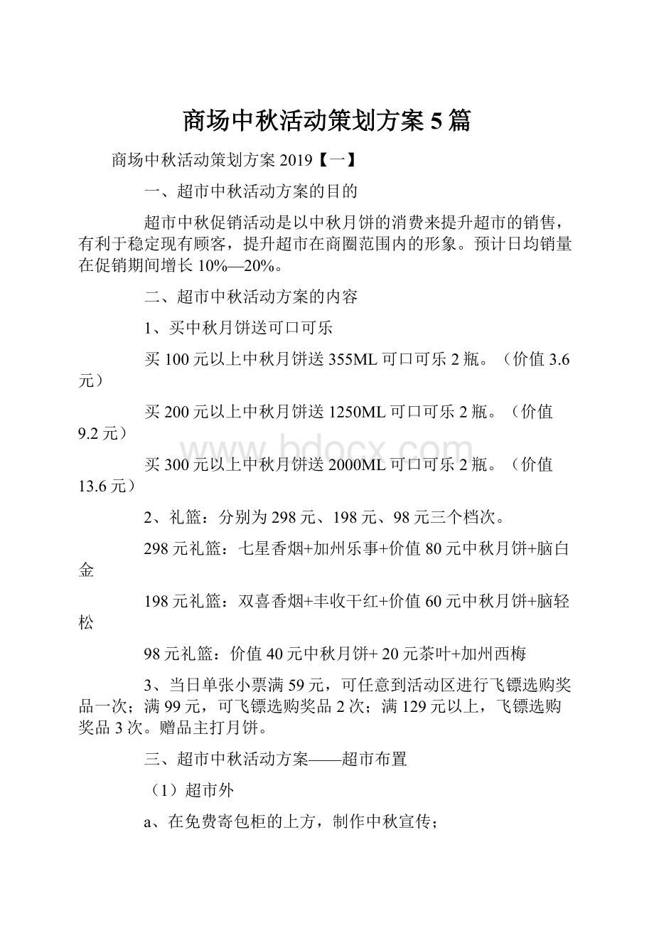 商场中秋活动策划方案5篇.docx