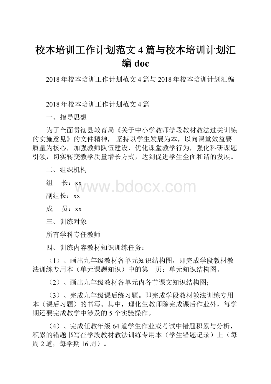 校本培训工作计划范文4篇与校本培训计划汇编doc.docx