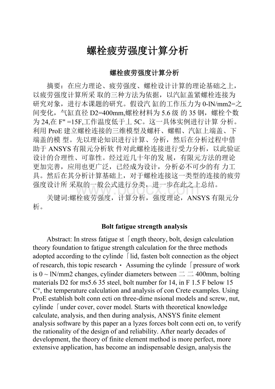 螺栓疲劳强度计算分析.docx