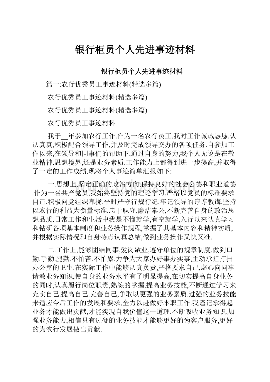 银行柜员个人先进事迹材料.docx_第1页