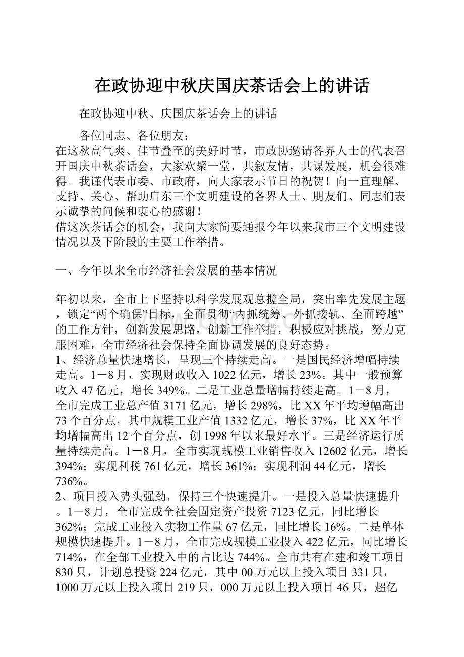 在政协迎中秋庆国庆茶话会上的讲话.docx_第1页