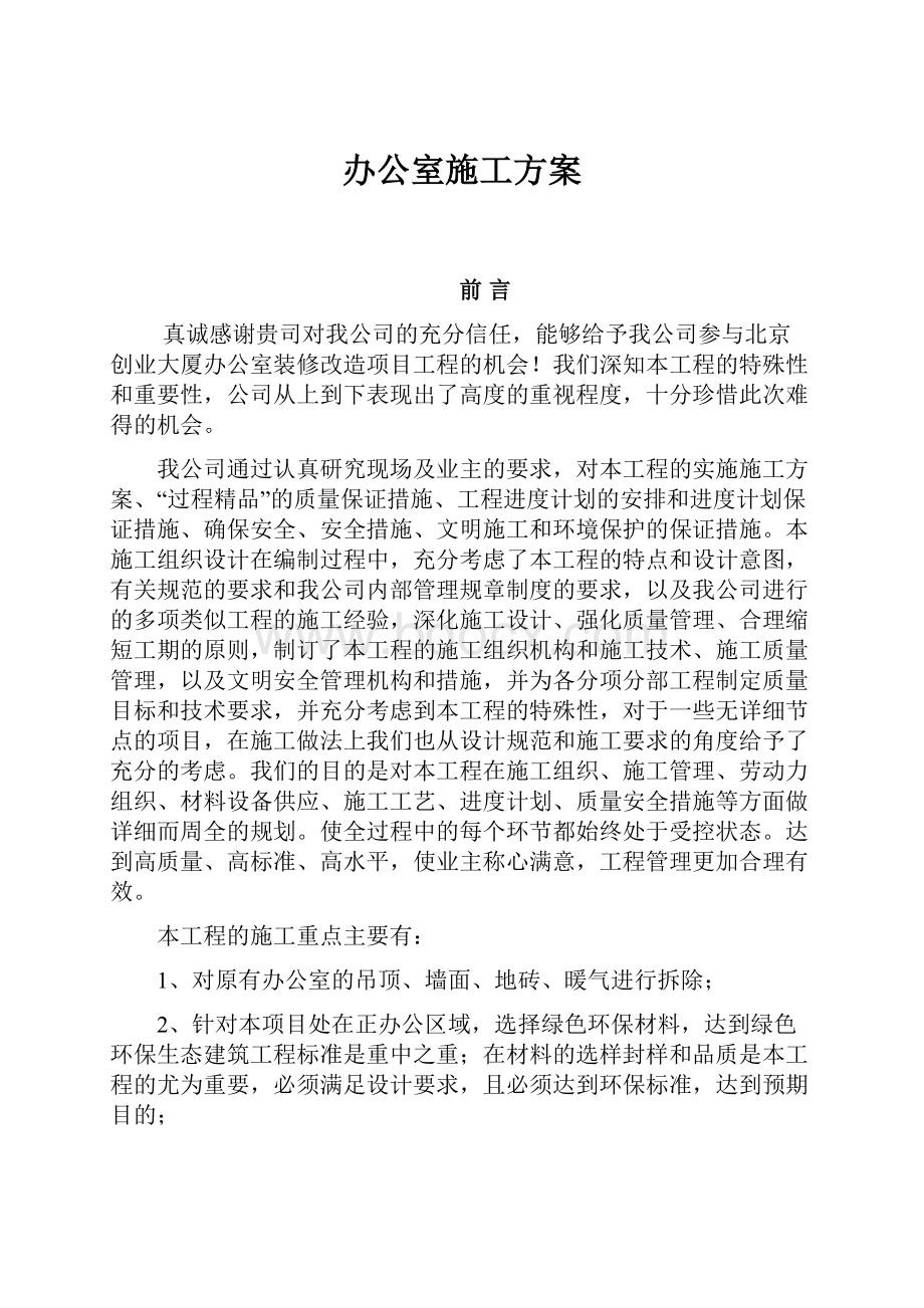 办公室施工方案.docx_第1页