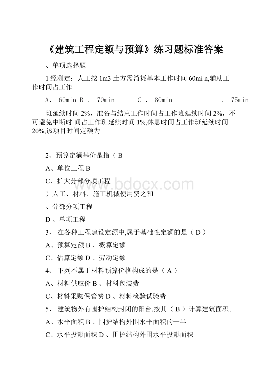 《建筑工程定额与预算》练习题标准答案.docx