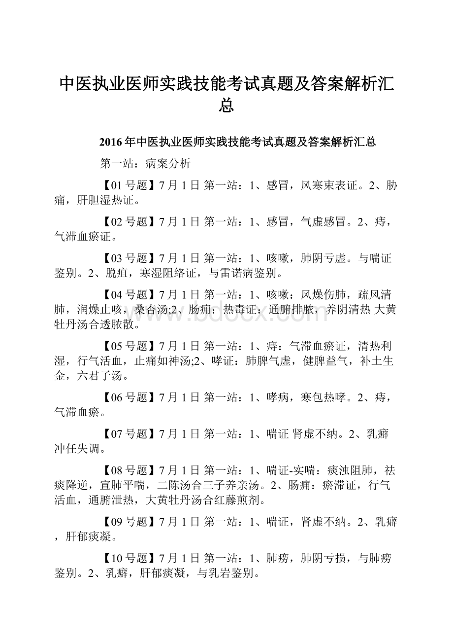 中医执业医师实践技能考试真题及答案解析汇总.docx