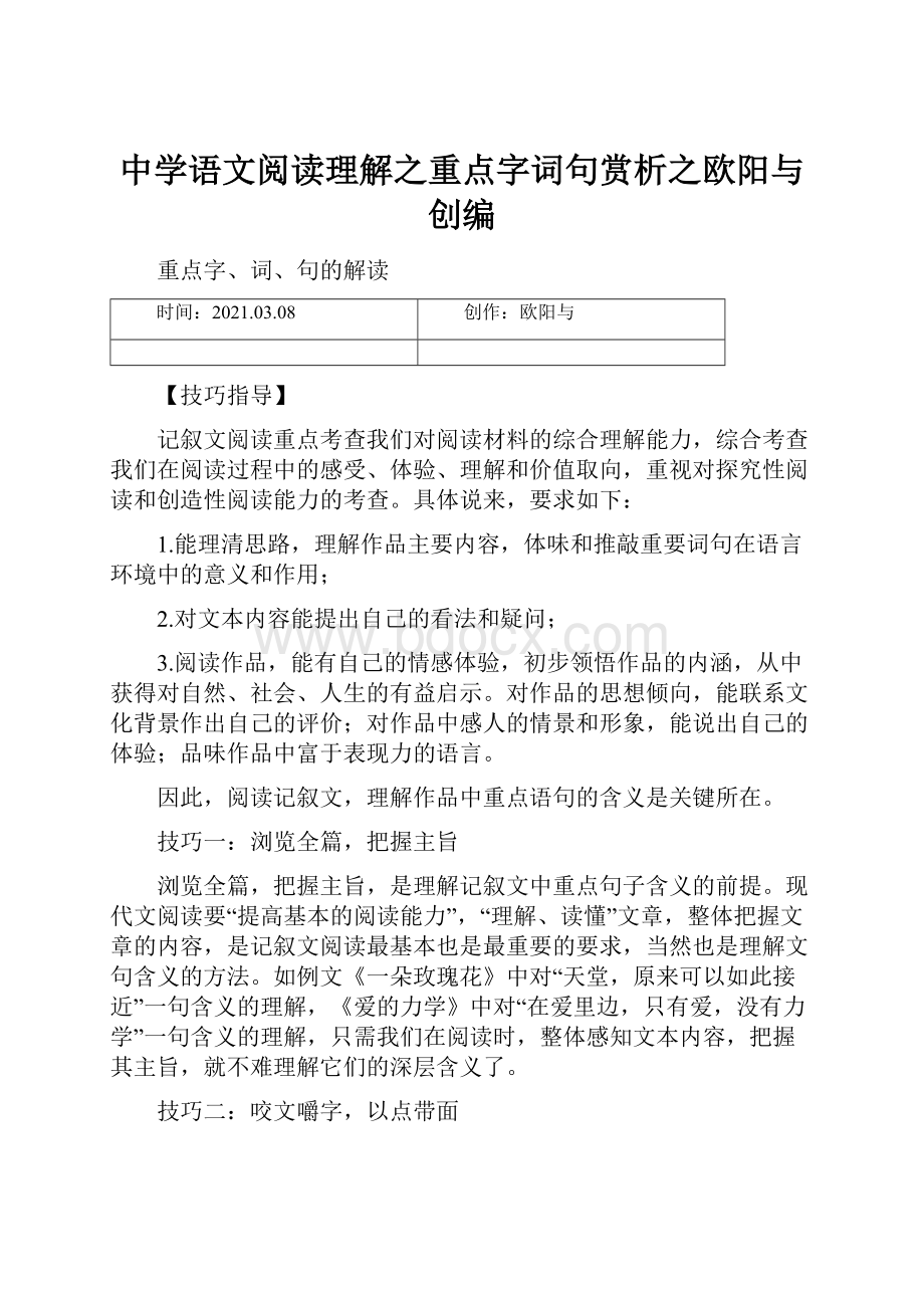 中学语文阅读理解之重点字词句赏析之欧阳与创编.docx_第1页