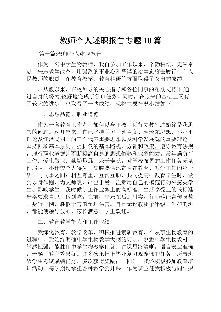 教师个人述职报告专题10篇.docx_第1页