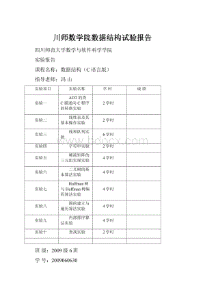 川师数学院数据结构试验报告.docx