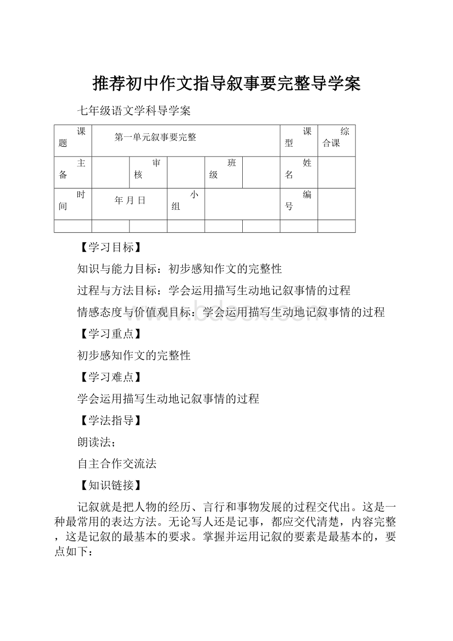 推荐初中作文指导叙事要完整导学案.docx_第1页