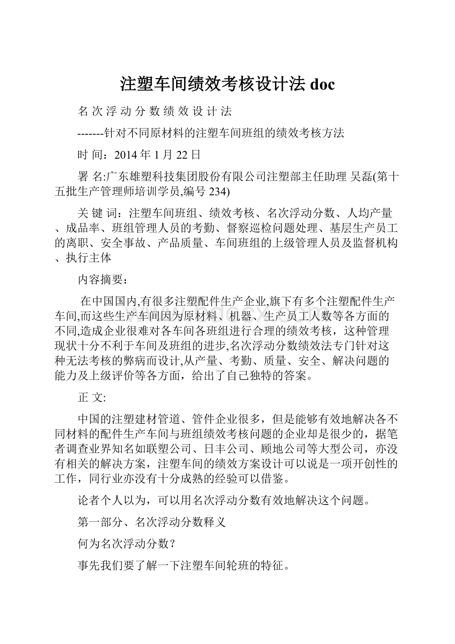 注塑车间绩效考核设计法doc.docx