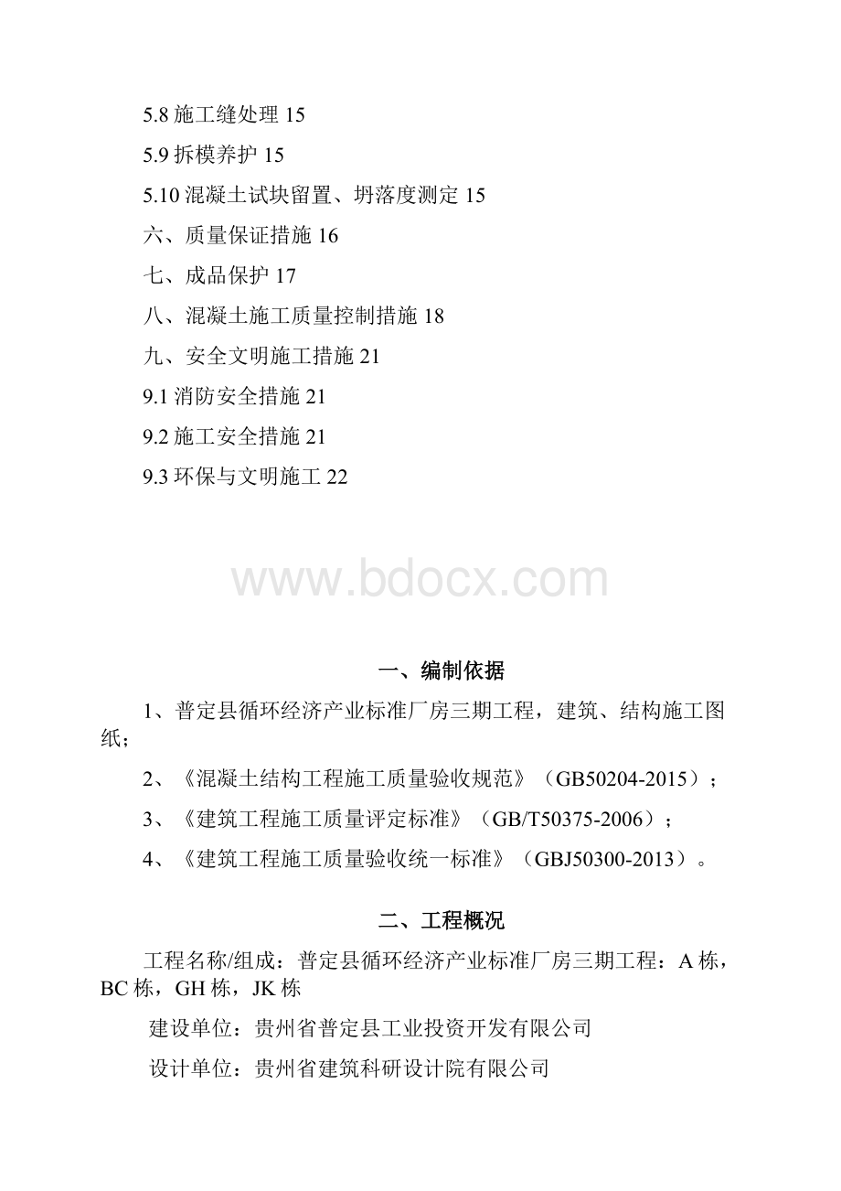 混凝土工程专项施工方案.docx_第2页