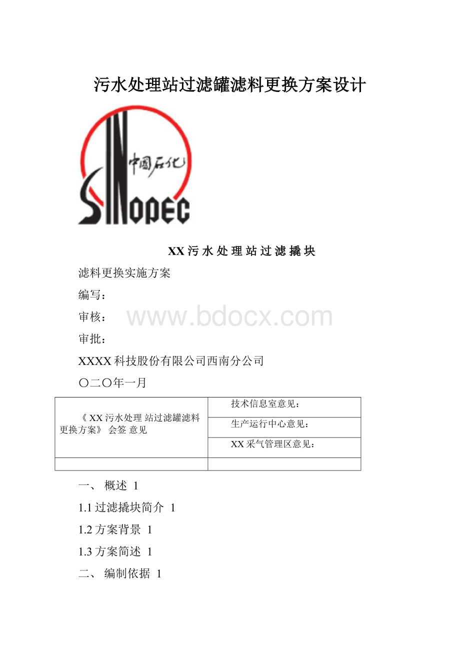 污水处理站过滤罐滤料更换方案设计.docx