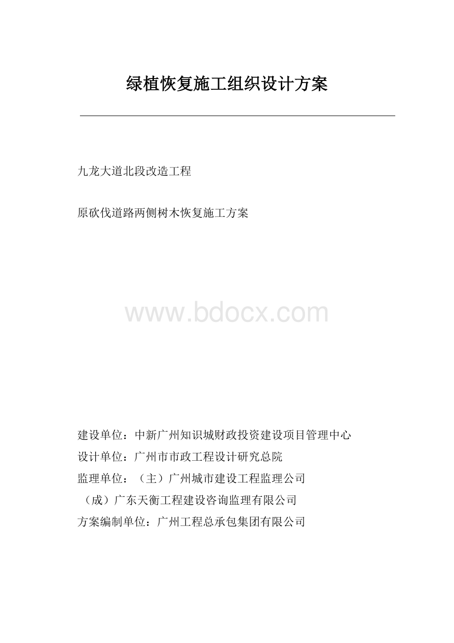 绿植恢复施工组织设计方案.docx