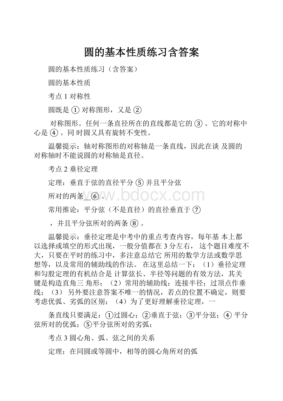 圆的基本性质练习含答案.docx