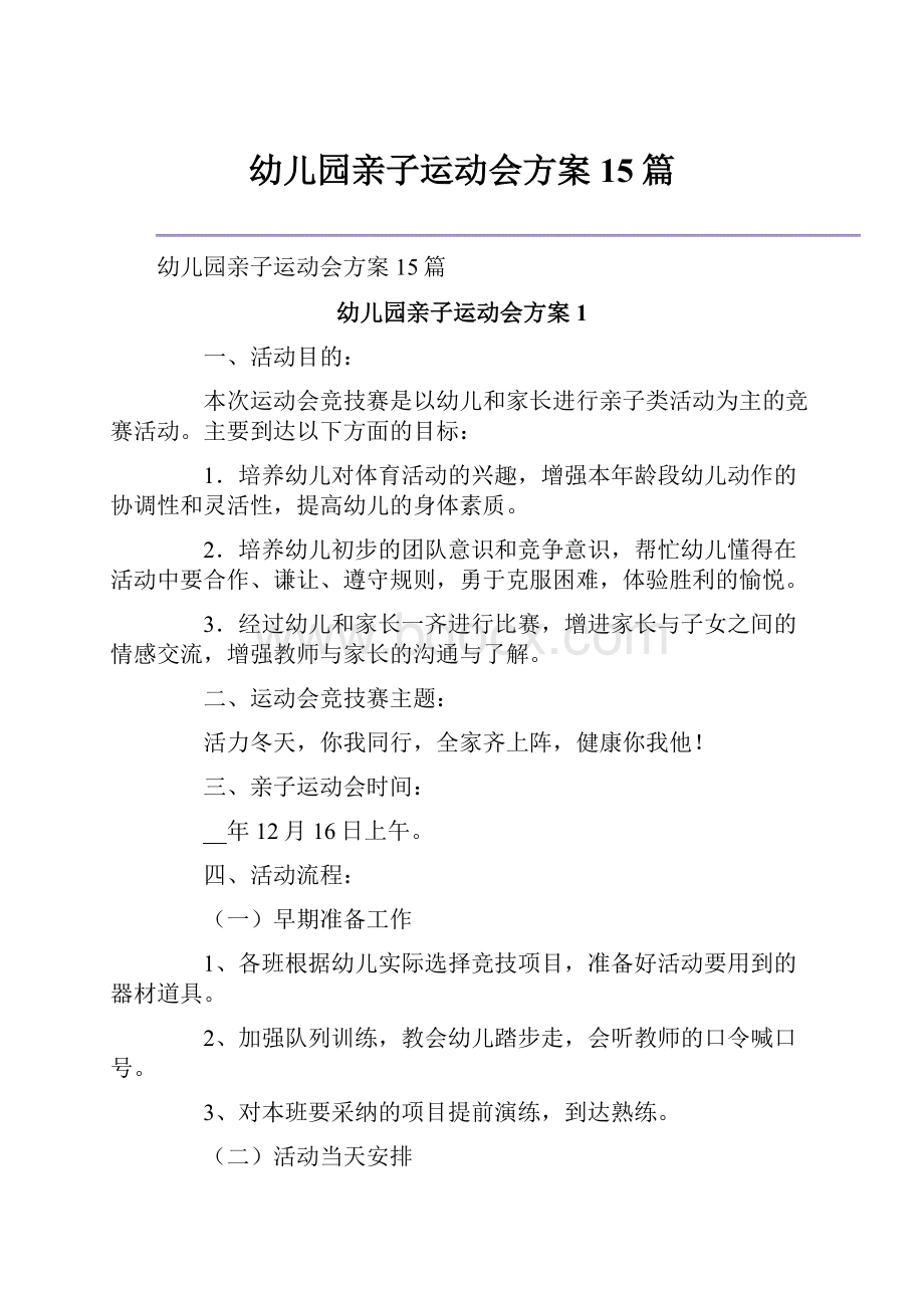 幼儿园亲子运动会方案15篇.docx_第1页