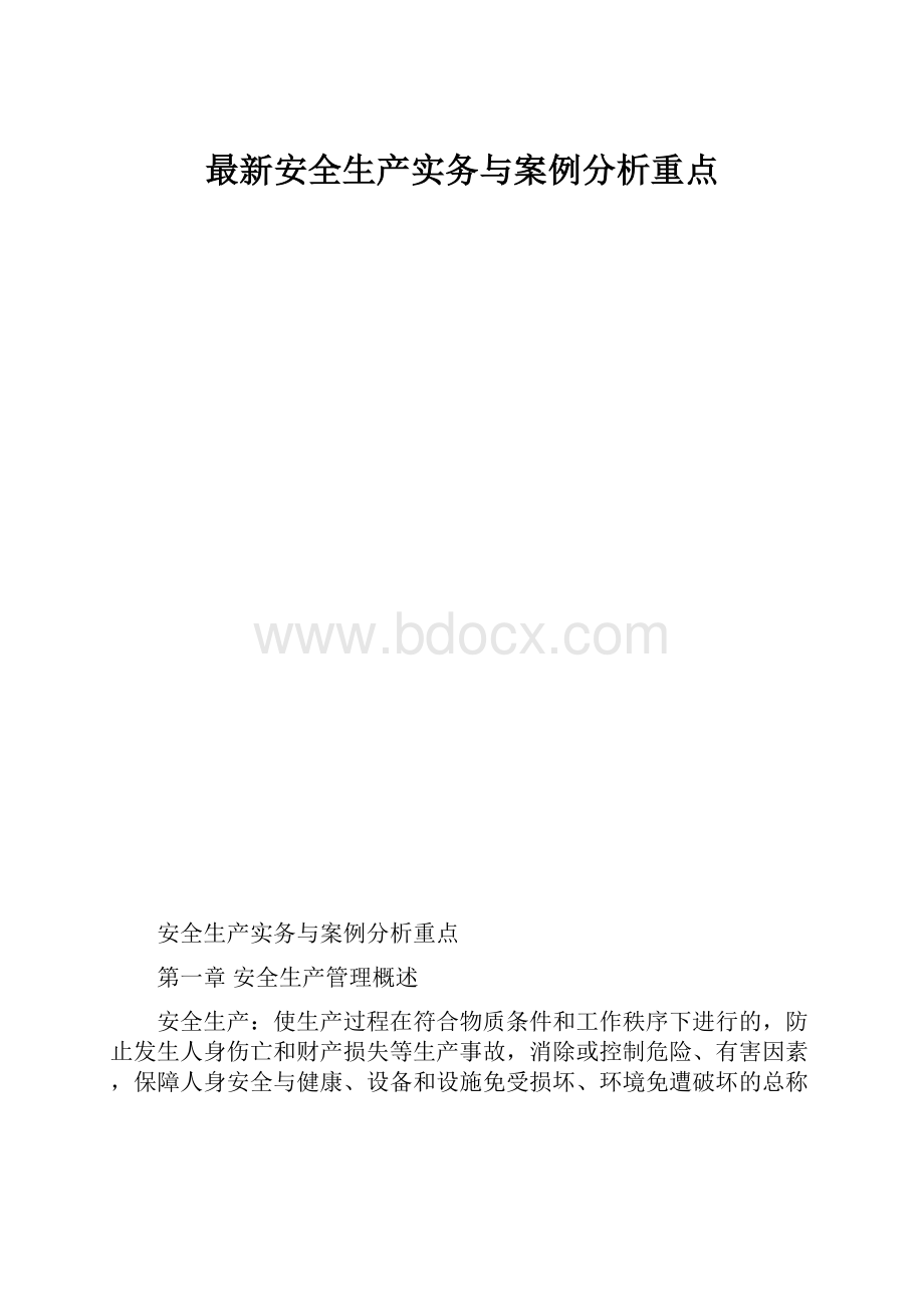 最新安全生产实务与案例分析重点.docx_第1页