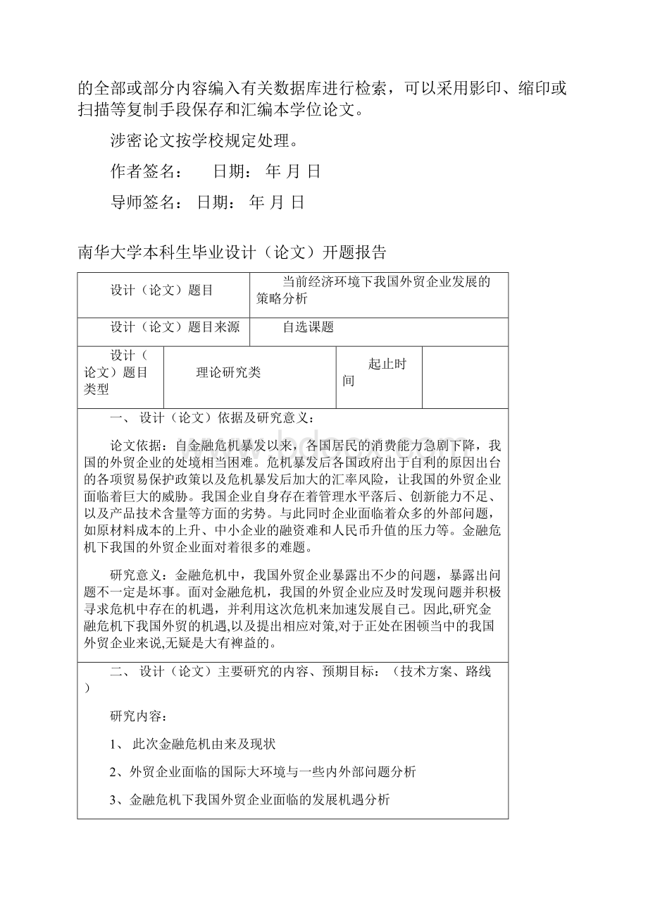 毕业论文当前经济形势下我国外贸企业发展的策略分析 精品.docx_第3页