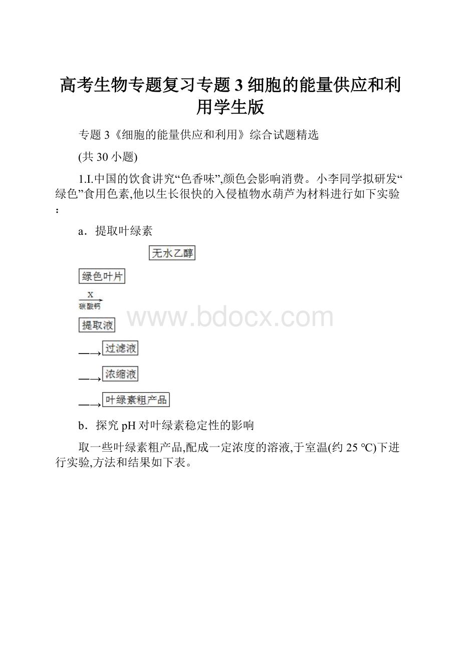 高考生物专题复习专题3 细胞的能量供应和利用学生版.docx_第1页