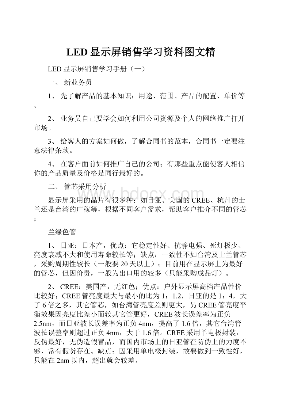 LED显示屏销售学习资料图文精.docx