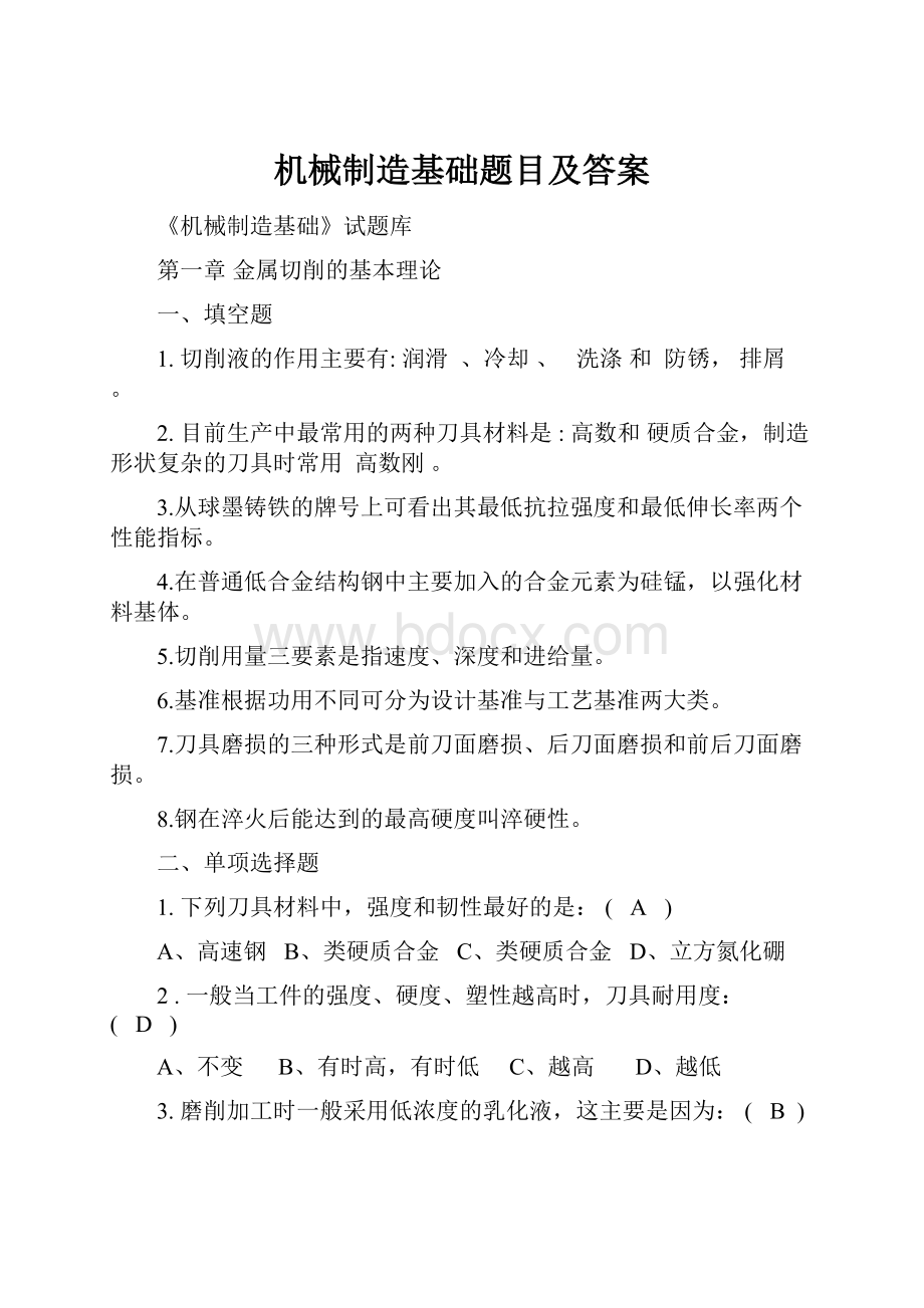 机械制造基础题目及答案.docx_第1页