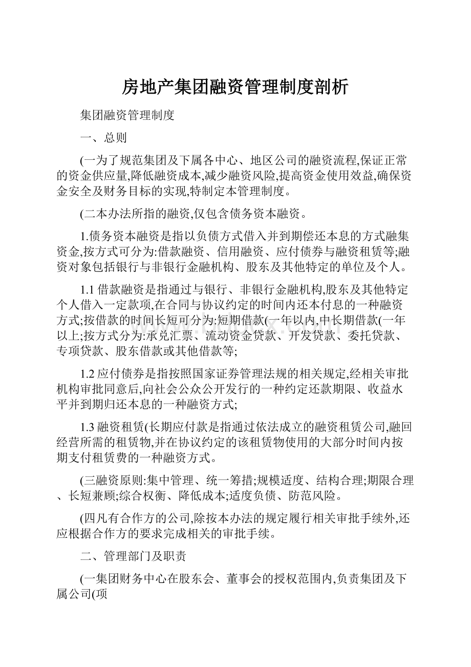 房地产集团融资管理制度剖析.docx