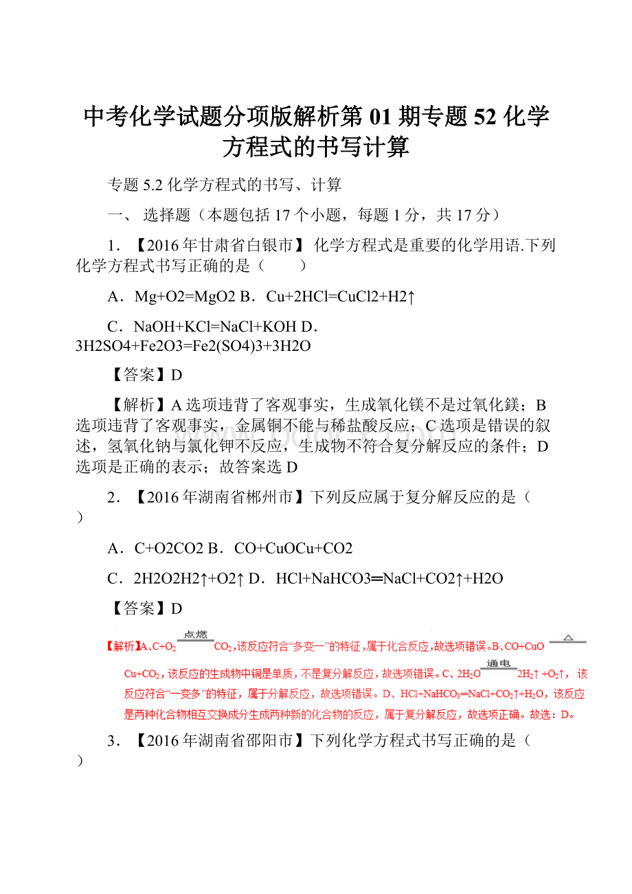 中考化学试题分项版解析第01期专题52 化学方程式的书写计算.docx