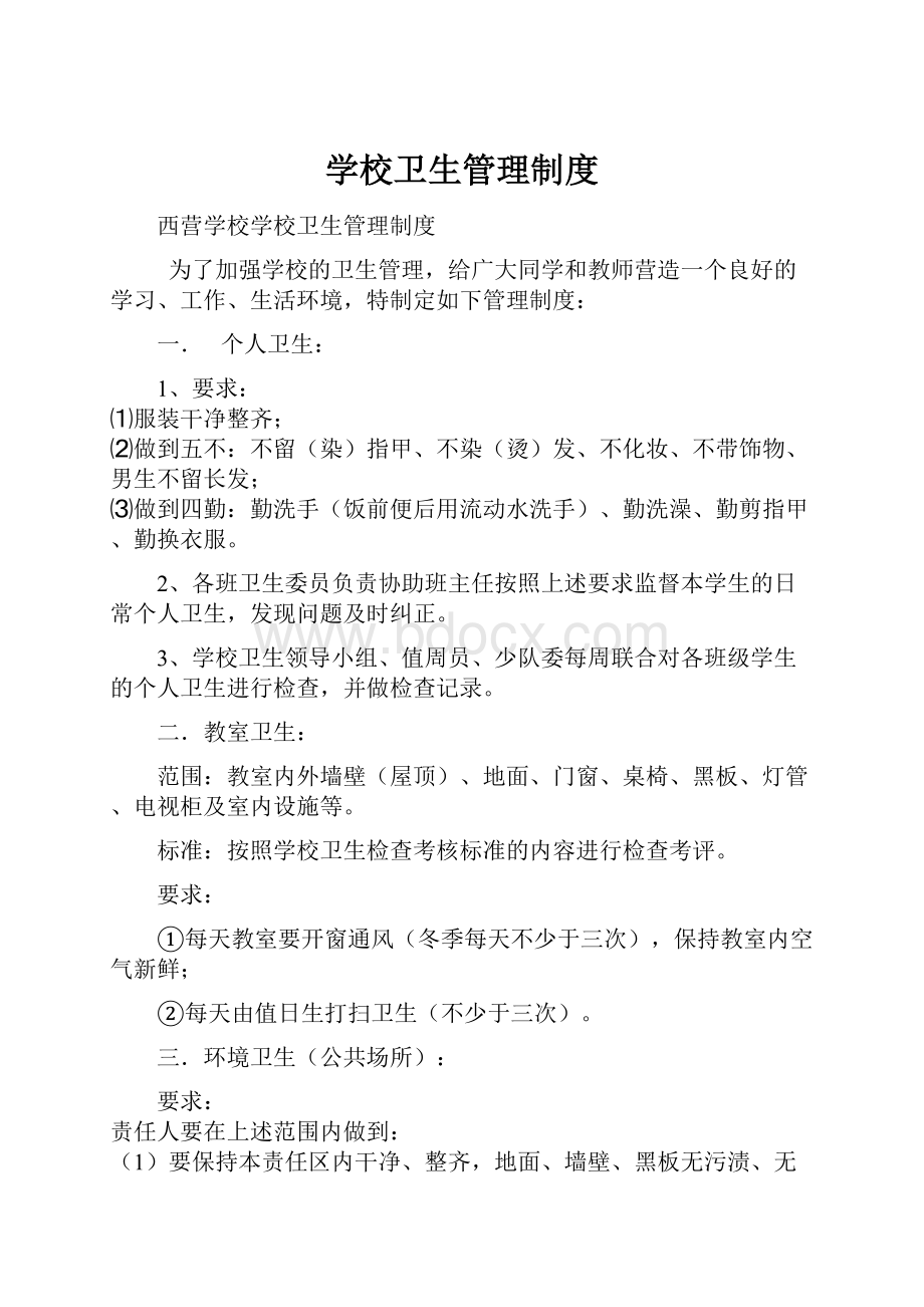 学校卫生管理制度.docx