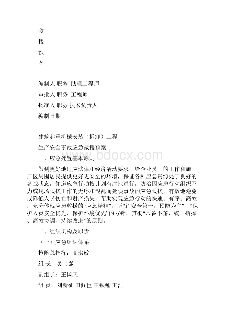 建筑起重机械安装拆卸生产安全事故应急救援预案.docx_第2页