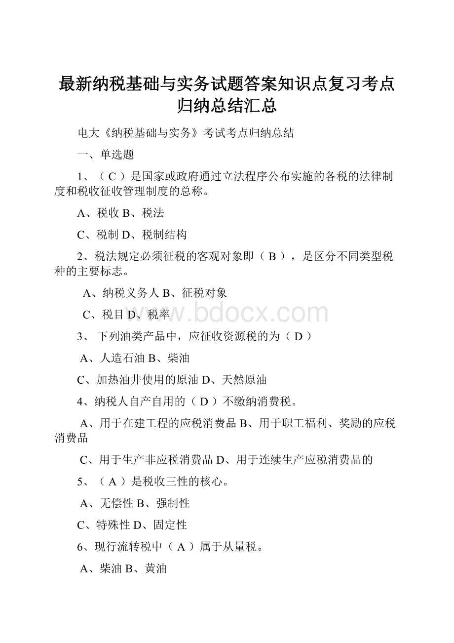 最新纳税基础与实务试题答案知识点复习考点归纳总结汇总.docx