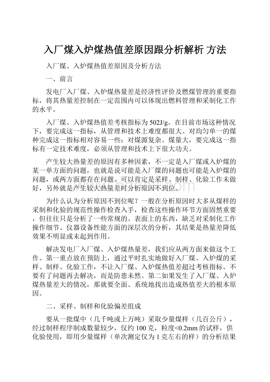 入厂煤入炉煤热值差原因跟分析解析 方法.docx_第1页