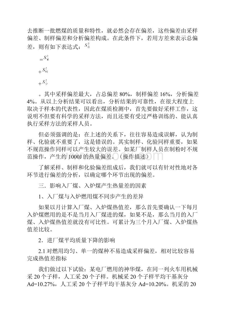 入厂煤入炉煤热值差原因跟分析解析 方法.docx_第2页