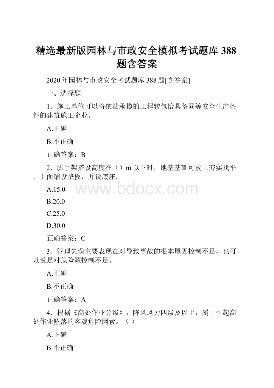 精选最新版园林与市政安全模拟考试题库388题含答案.docx