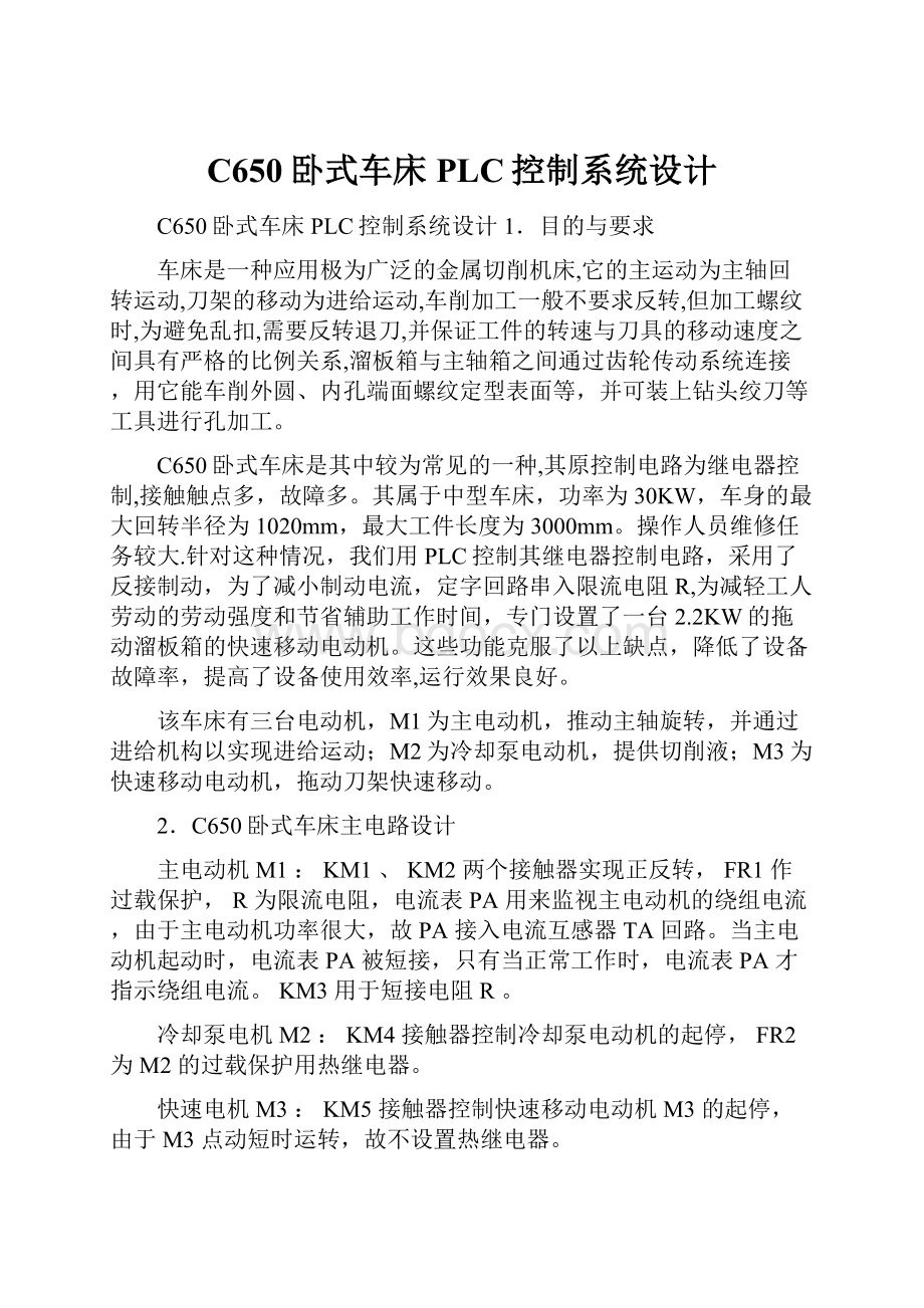 C650卧式车床PLC控制系统设计.docx