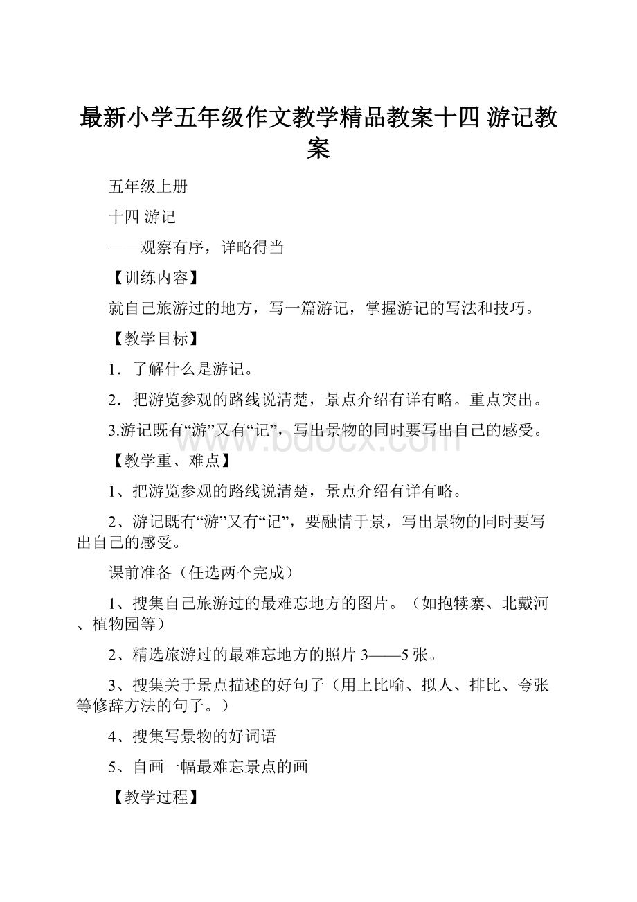 最新小学五年级作文教学精品教案十四 游记教案.docx_第1页