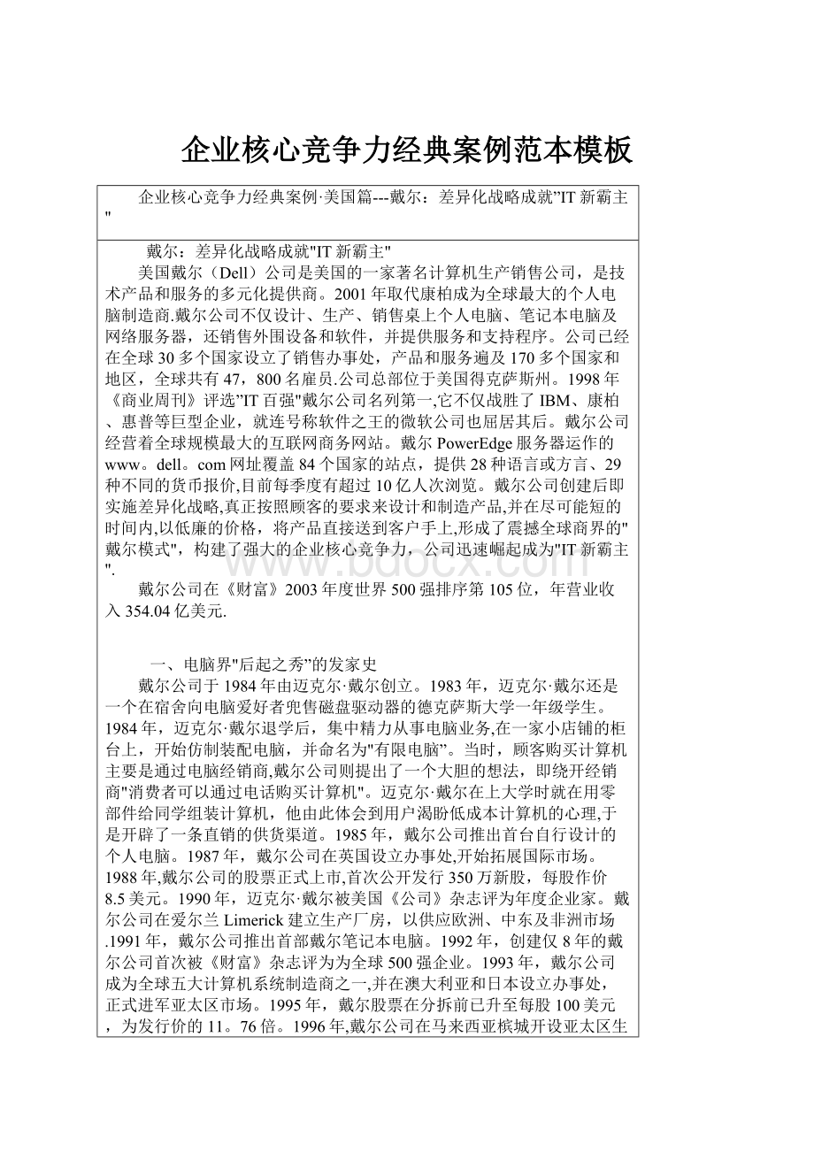 企业核心竞争力经典案例范本模板.docx_第1页