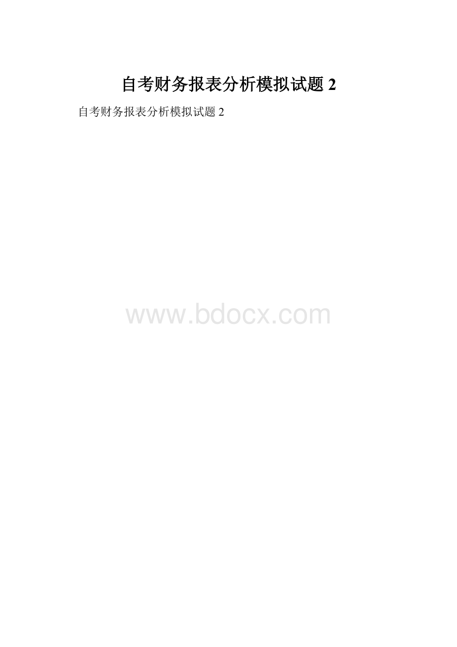 自考财务报表分析模拟试题2.docx