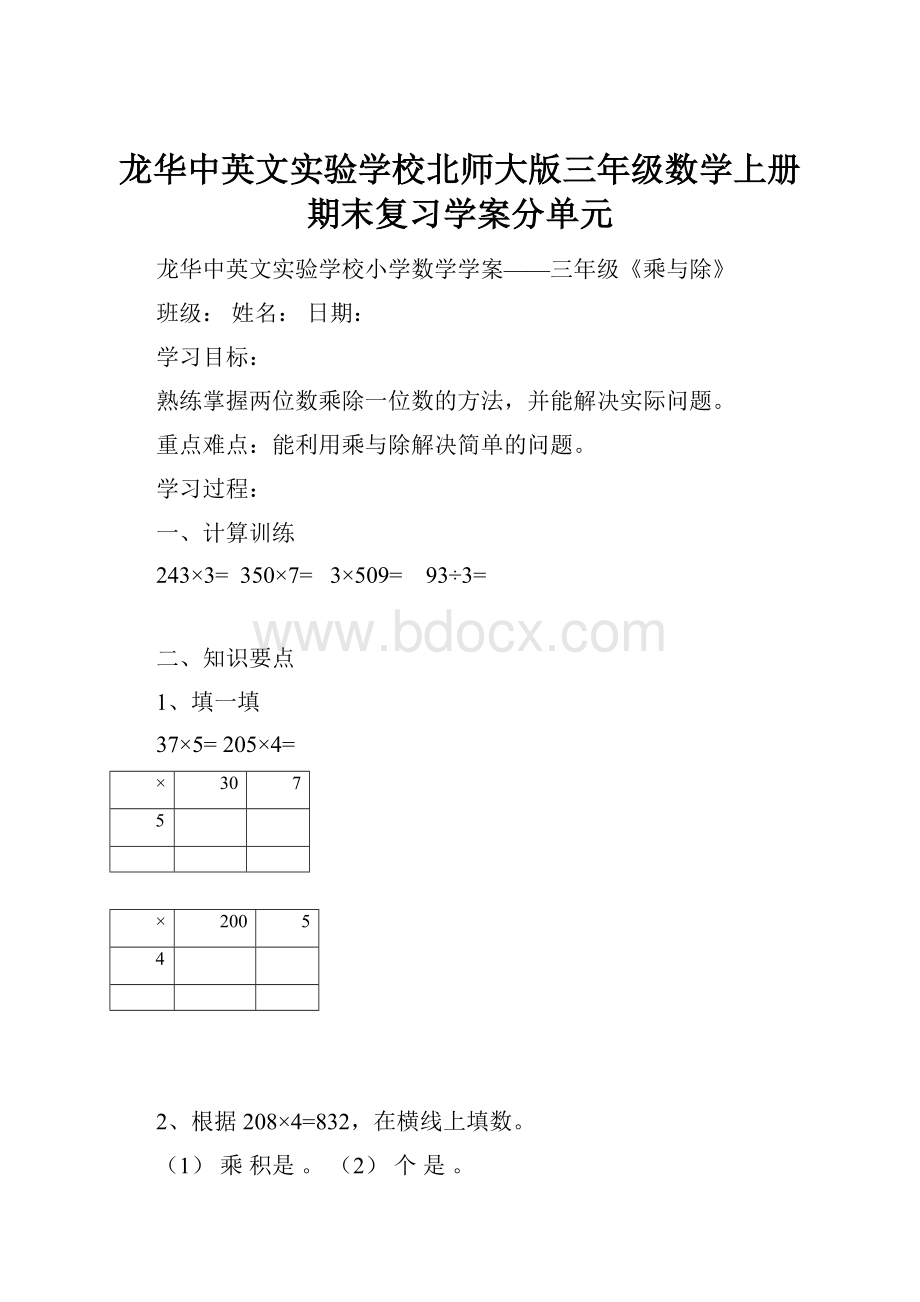 龙华中英文实验学校北师大版三年级数学上册期末复习学案分单元.docx