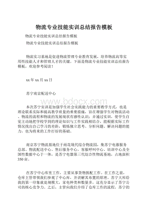 物流专业技能实训总结报告模板.docx