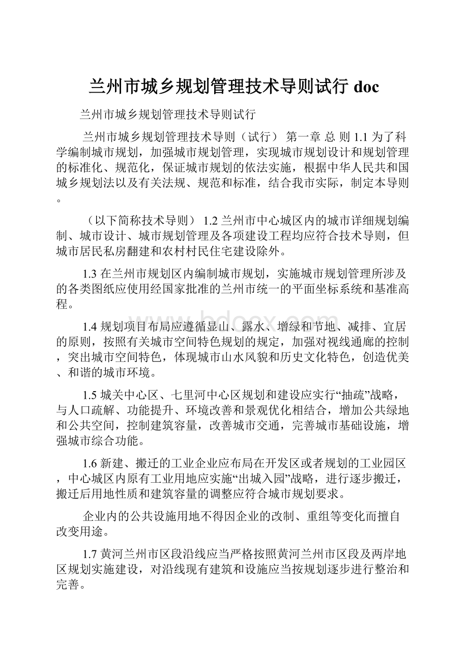 兰州市城乡规划管理技术导则试行doc.docx