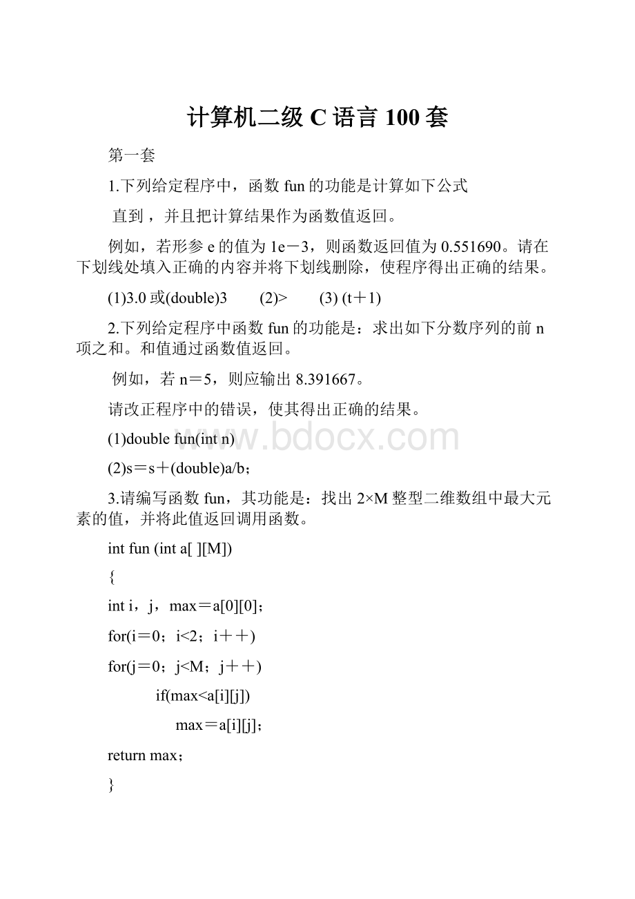 计算机二级C语言100套.docx