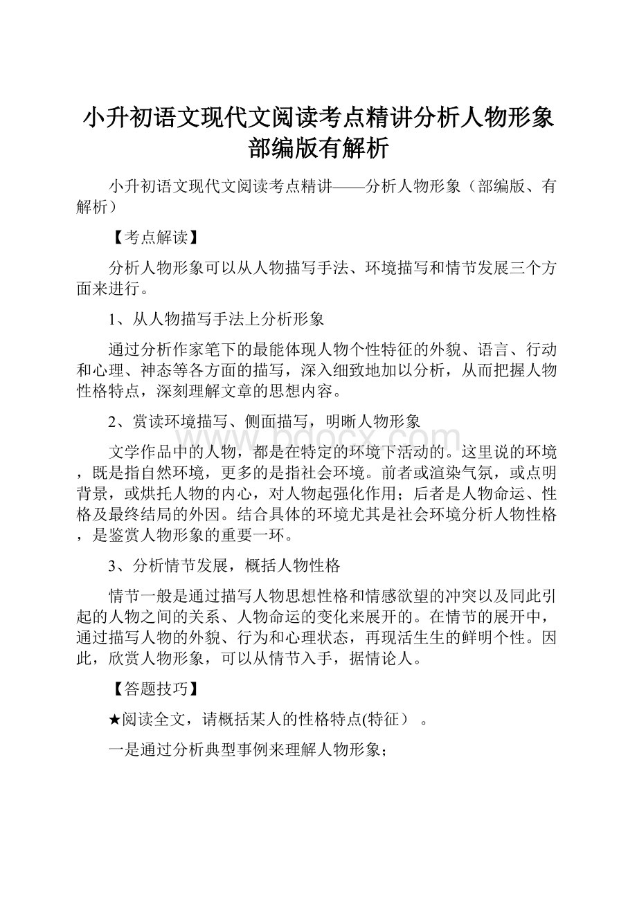 小升初语文现代文阅读考点精讲分析人物形象部编版有解析.docx