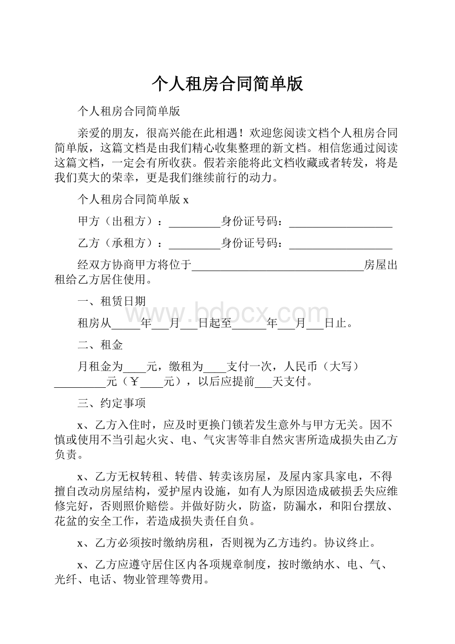 个人租房合同简单版.docx_第1页