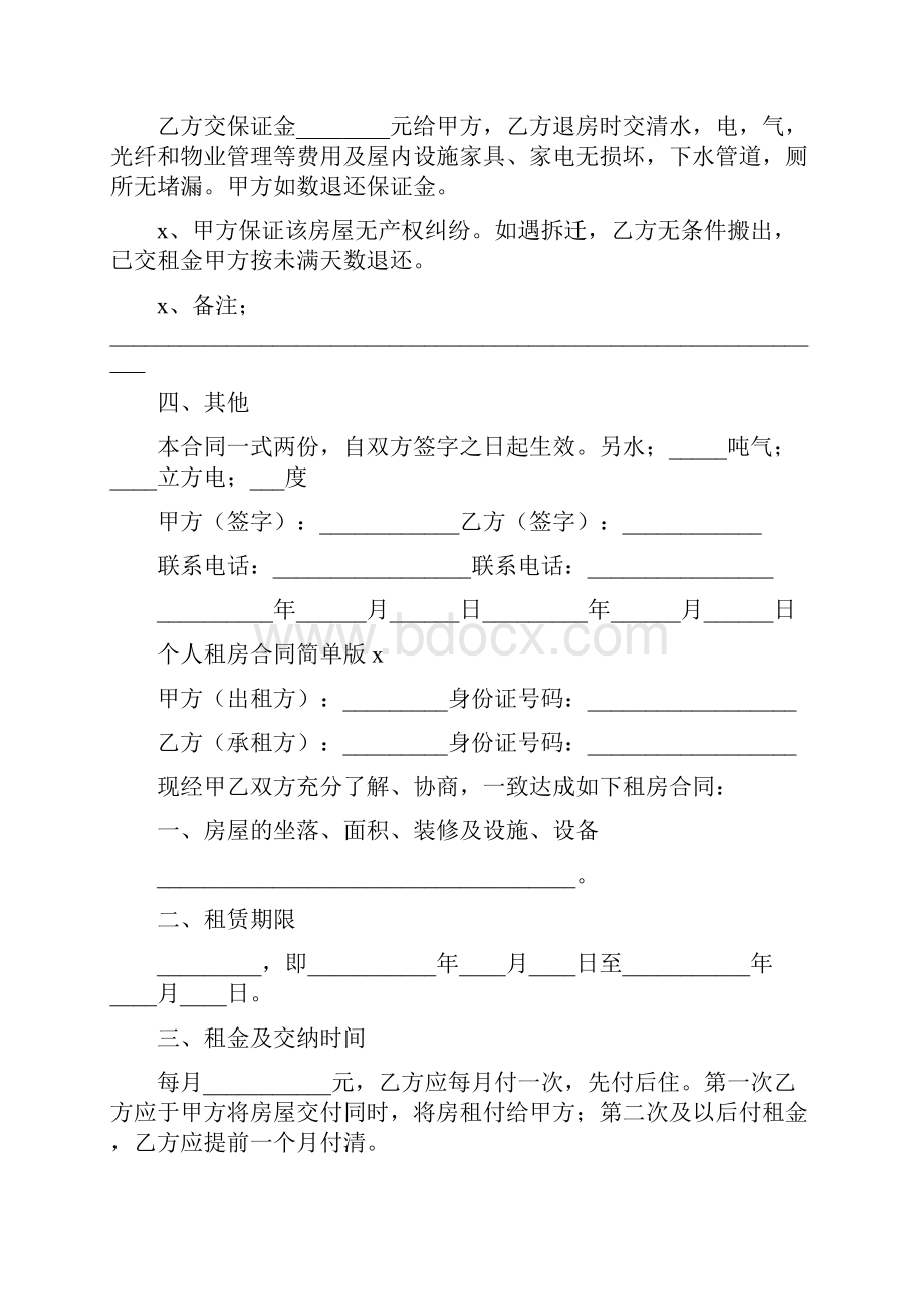 个人租房合同简单版.docx_第2页