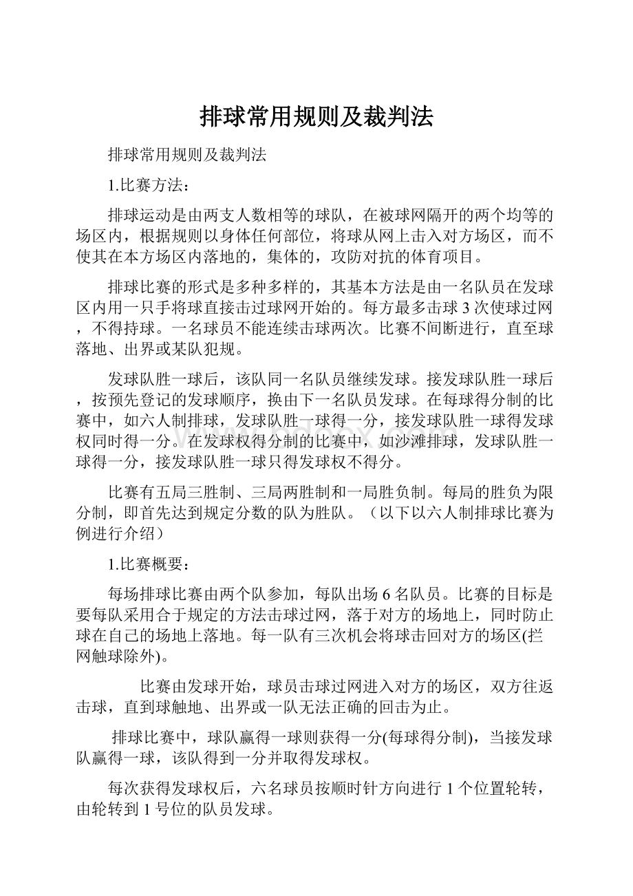 排球常用规则及裁判法.docx