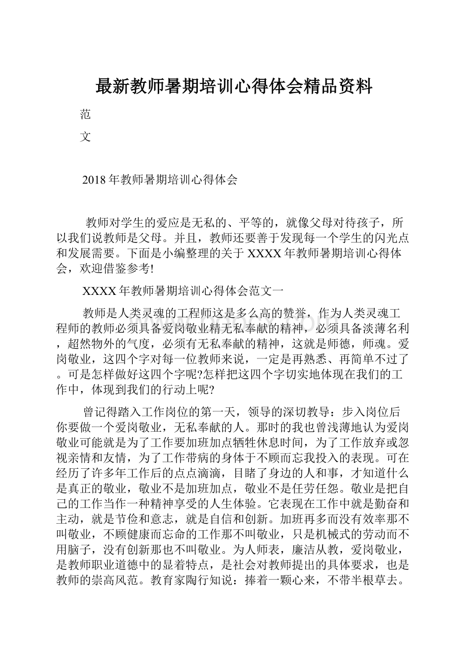 最新教师暑期培训心得体会精品资料.docx_第1页