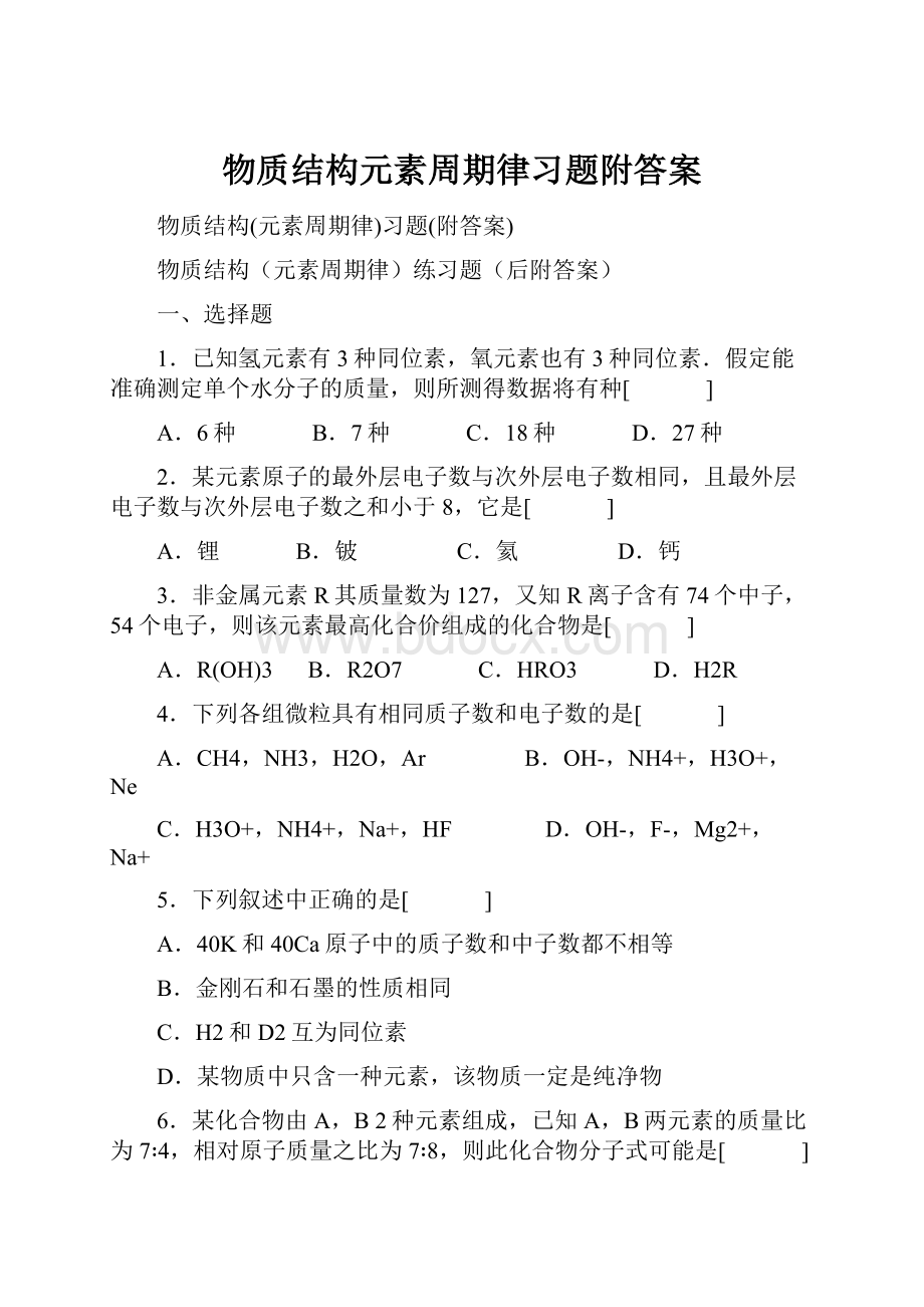 物质结构元素周期律习题附答案.docx_第1页