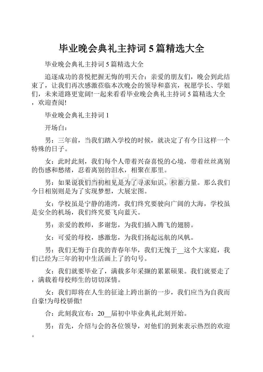 毕业晚会典礼主持词5篇精选大全.docx