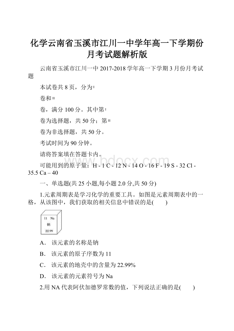 化学云南省玉溪市江川一中学年高一下学期份月考试题解析版.docx