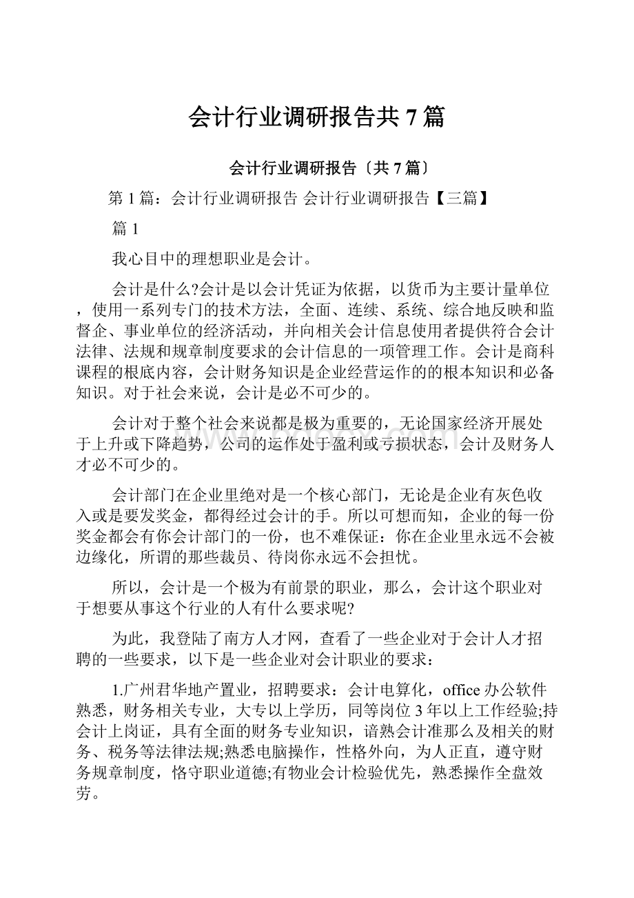 会计行业调研报告共7篇.docx