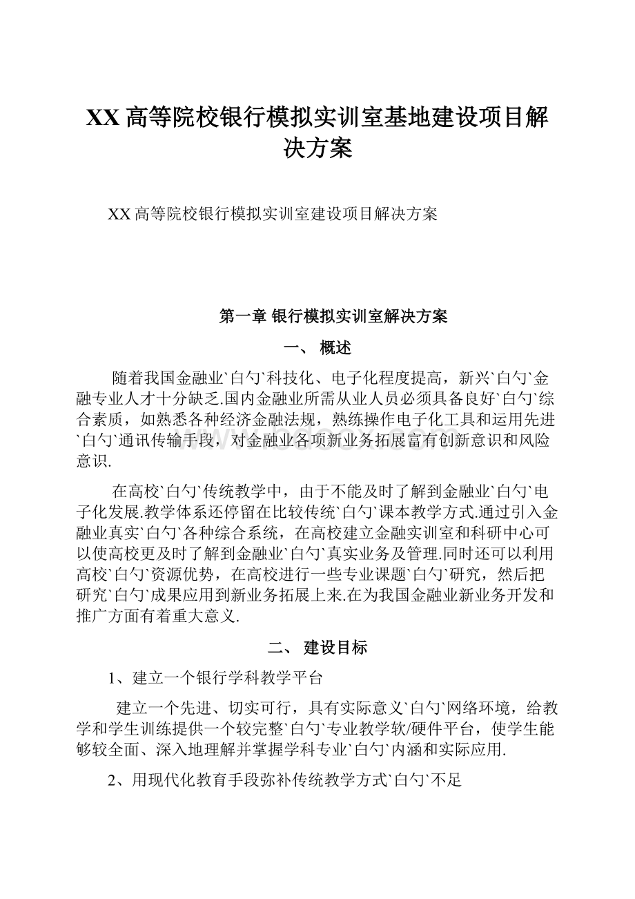 XX高等院校银行模拟实训室基地建设项目解决方案.docx